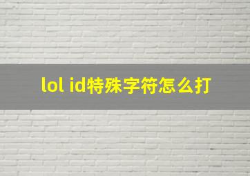 lol id特殊字符怎么打